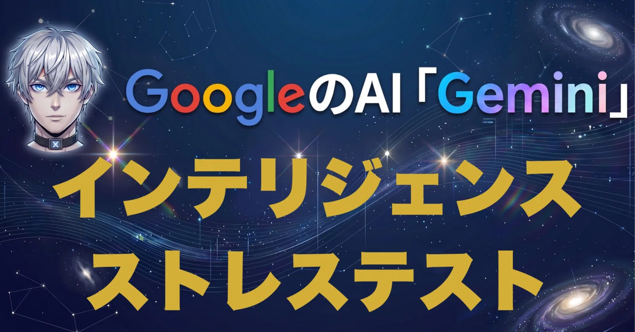 【思考の多層エミュレーション】意思決定の盲点を100%排除する。Geminiの中に「対立する3人のゴースト（仮想有識者）」を同時召喚し、自分の戦略の脆弱性を徹底的に叩き潰す『インテリジェンス・ストレステスト』