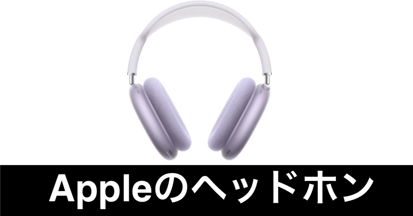 Appleのヘッドフォン。Apple AirPods Maxが気になる。｜ガジェットは 