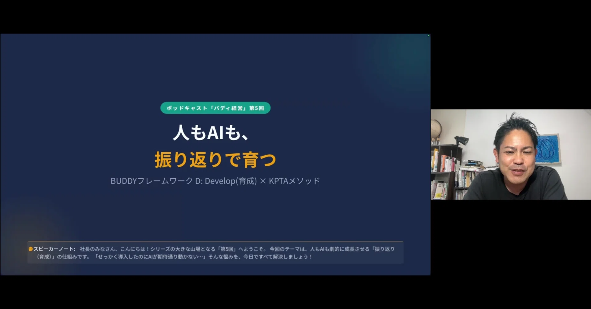 5｜バディ経営「人もAIも振り返りで育つ！最強の社内データベース 