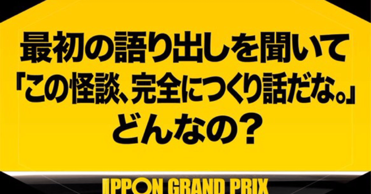 毎朝大喜利 その346 最初の語り出しを聞いて この怪談 完全につくり話だな どんなの 伊藤 ゴウシ Note