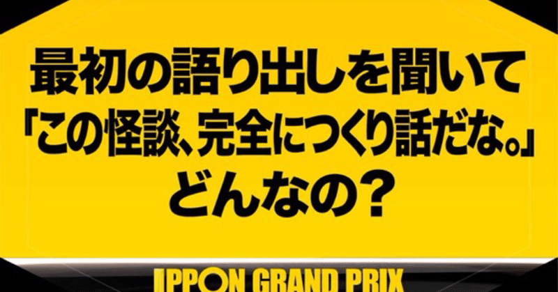 【毎朝大喜利 その346】最初の語り出しを聞いて「この怪談、完全につくり話だな。」 どんなの？