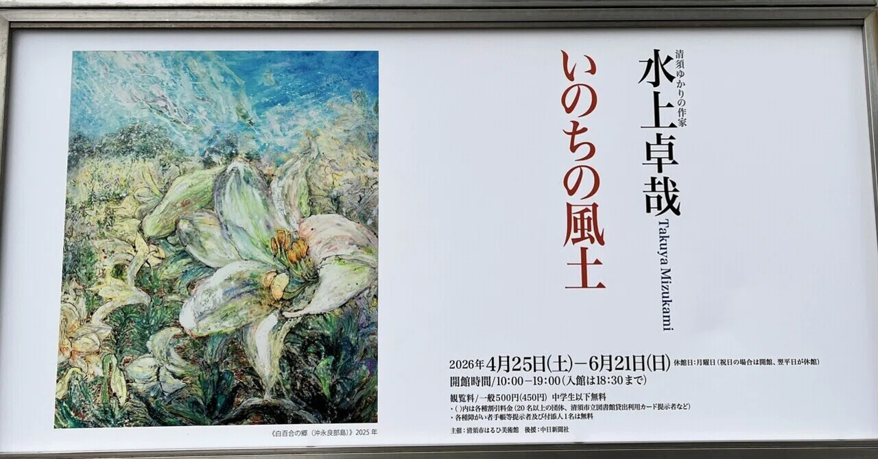 水上卓哉「いのちの風土」（清須市はるひ美術館）｜藤崎殊海（Kotomi