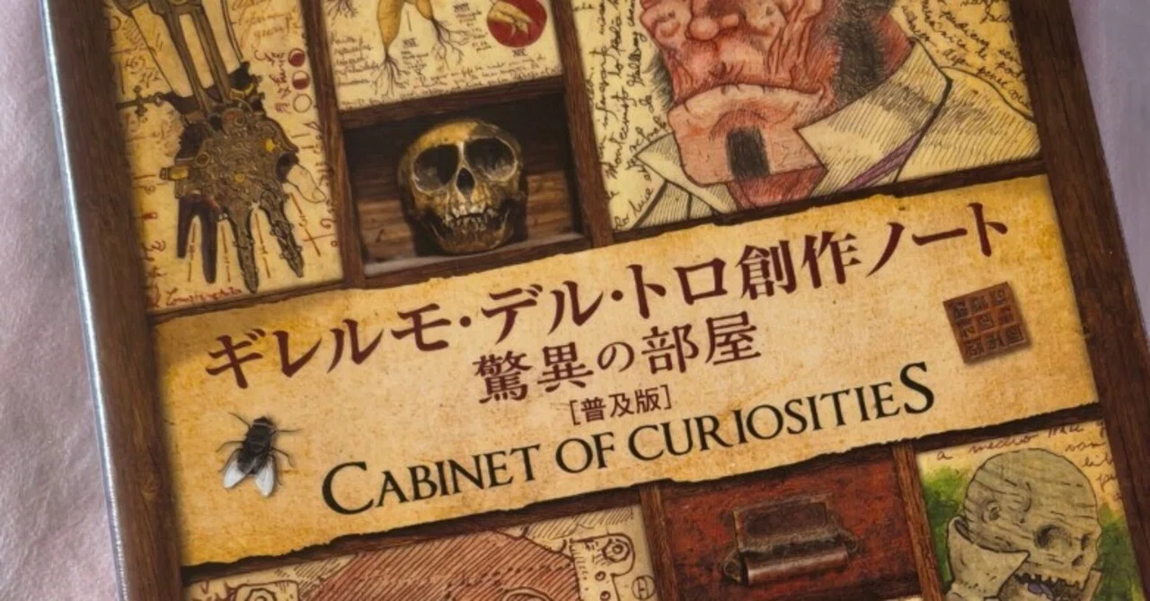 本】『ギレルモ・デル・トロ 創作ノート 驚異の部屋』：ダーク 