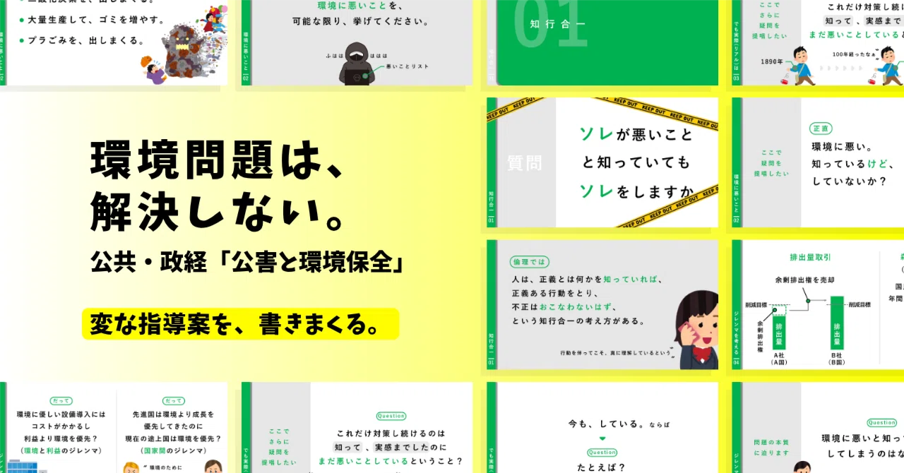 【公共・政経の指導案】公害と環境保全×環境問題は、解決しない。|ゆとりんり