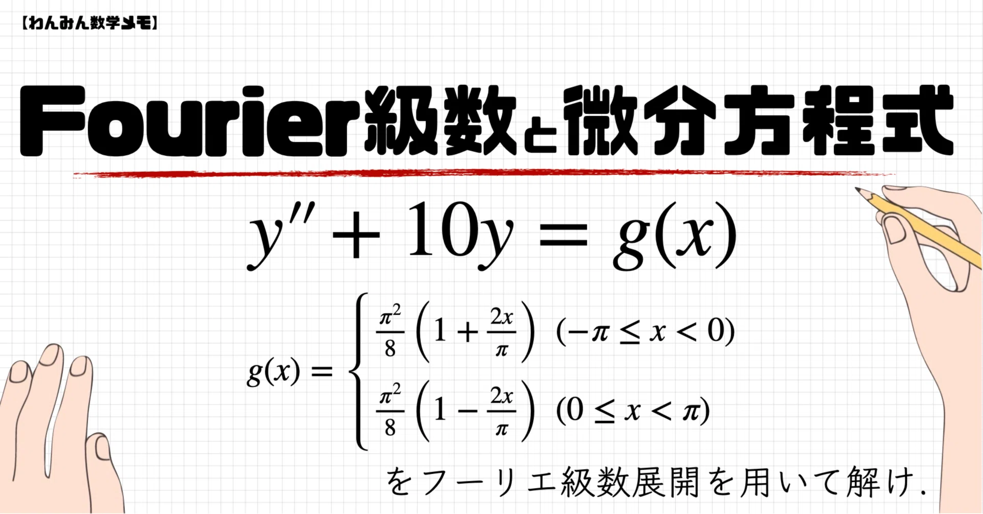 フーリエ級数展開を用いて解く微分方程式の問題【わんみん数学メモ