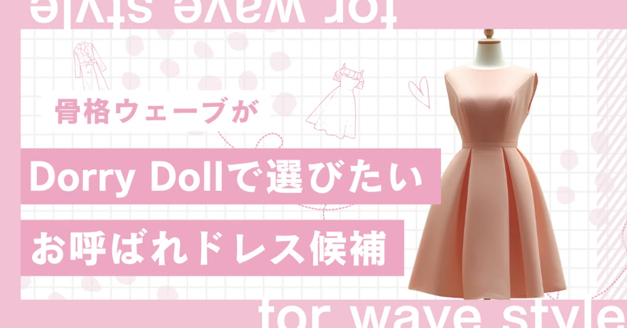 骨格ウェーブがDorry Dollで選びたいお呼ばれドレス候補｜結婚式