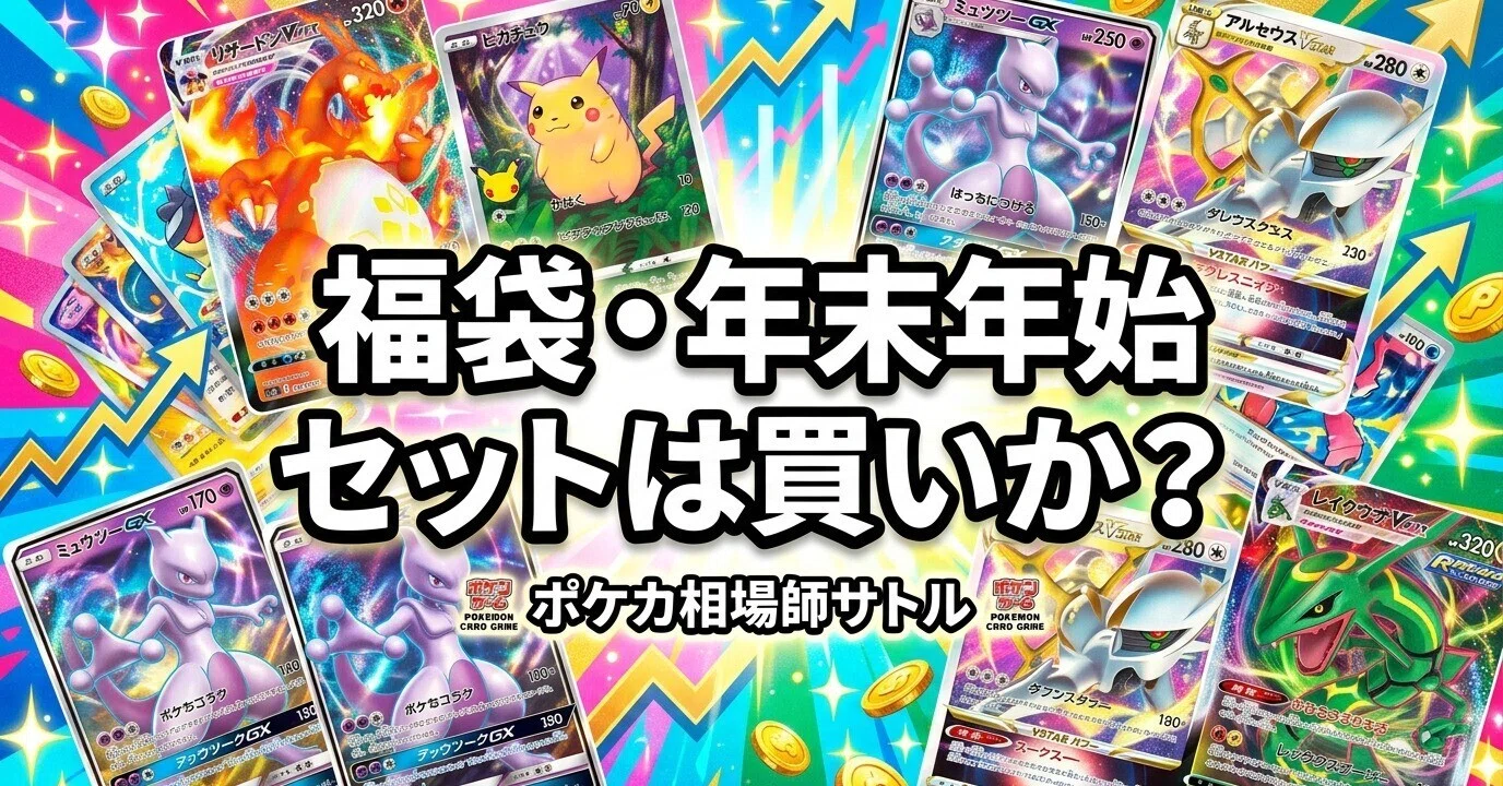 ポケカ 福袋・年末年始セットは買いか｜元証券マンが「お得に見える罠