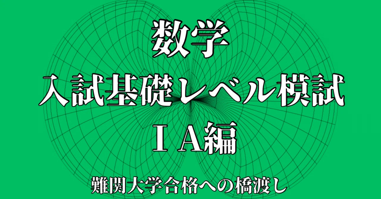 入試基礎レベル模試【数学Ⅰ・A編】/模試10回分｜知の前線(大学受験