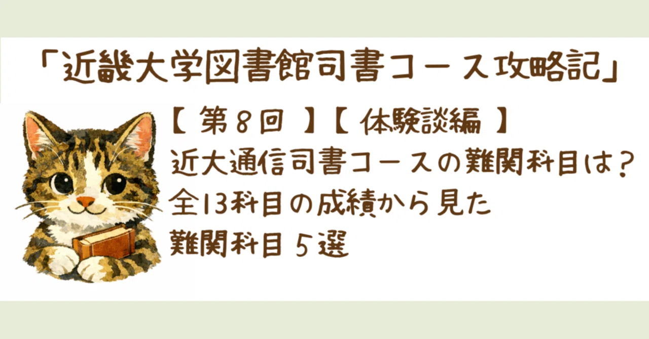 8】近大通信司書コースを2年半で完走。13科目の成績データを「悪い順