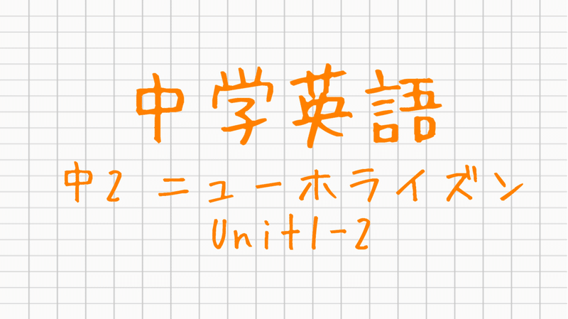 中学英語 中2 ニューホライズン Unit1 2 小中高 大学受験 オンライン学習塾 Clue Zemi Note