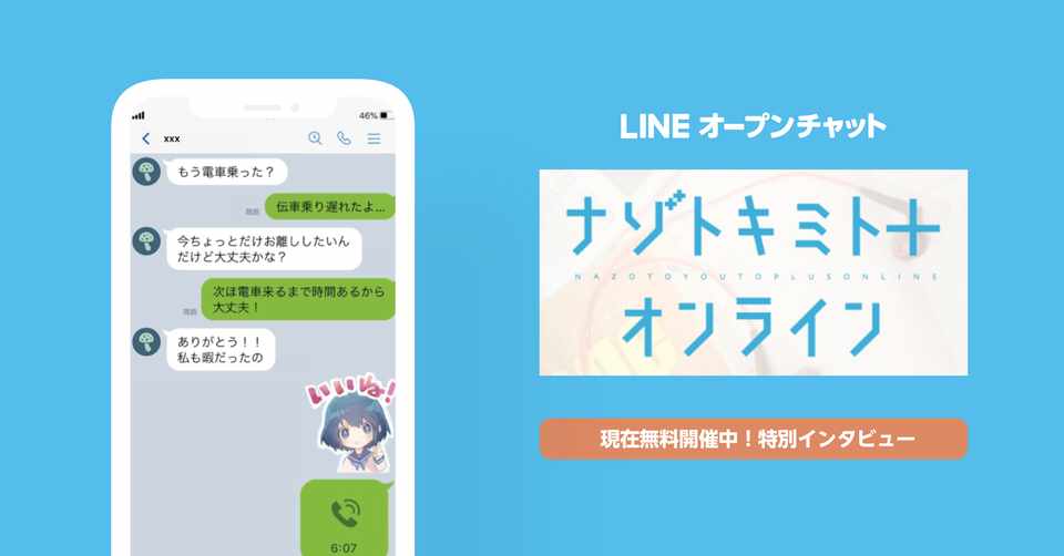 個チャのぞき見 のドキドキ感 オンラインで遊べるエンタメコンテンツ ナゾトキミトプラス でオープンチャットを採用したワケ Line Openchat オープンチャット Note