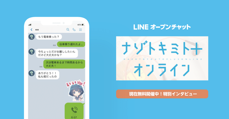個チャのぞき見 のドキドキ感 オンラインで遊べるエンタメコンテンツ ナゾトキミトプラス でオープンチャットを採用したワケ Line Openchat オープンチャット Note