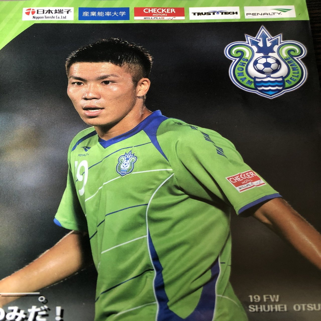 湘南ベルマーレ背番号列伝シリーズ(19番編)｜しゅん