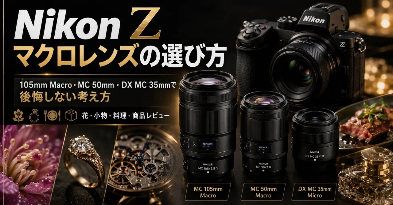 Nikon Zマクロレンズの選び方｜105mm Macro・MC 50mm・DX MC 35mmで
