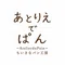 あとりえでぱん