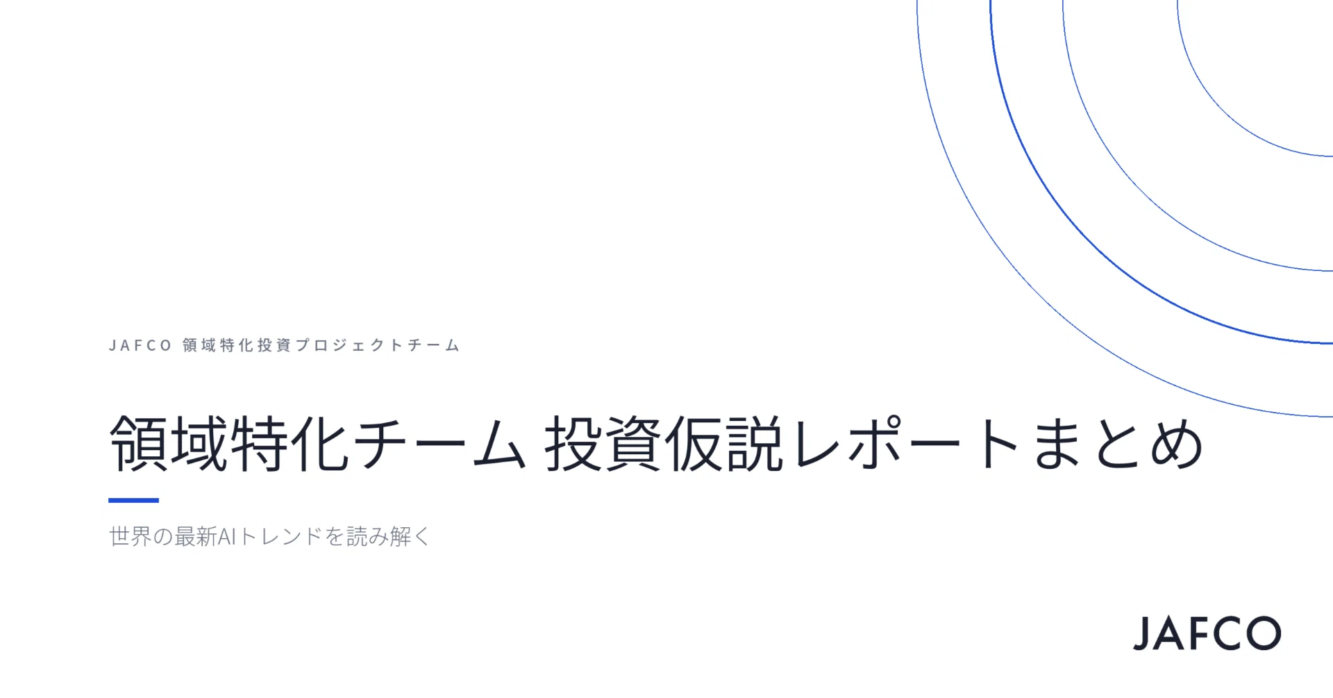Domain-Specific Team Investment Hypothesis Report Summary｜JAFCO 領域特化投資チーム
