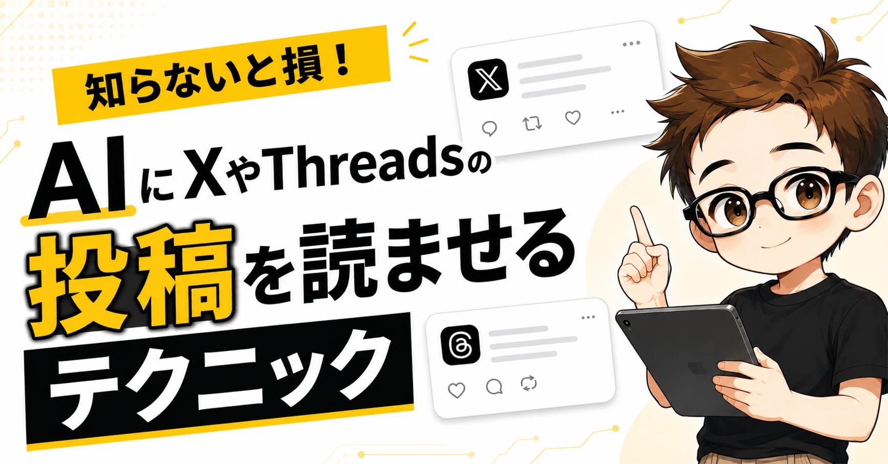 知らないと損!AIにXやThreadsの投稿を読ませるテクニック|りもと 知らないと損!AIにXやThreadsの投稿を読ませるテクニック|りもと