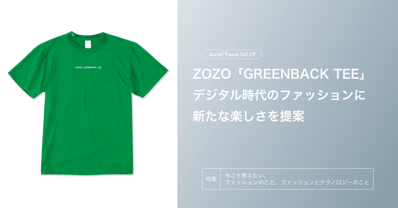 ZOZO「GREENBACK TEE」、デジタル時代のファッションに新たな楽しさを提案