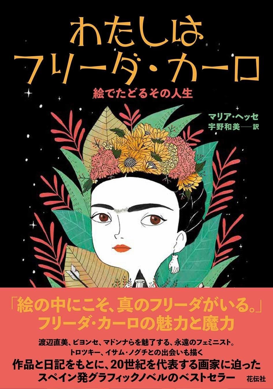 新刊】『わたしはフリーダ・カーロ』の魅力と魔力！｜花伝社