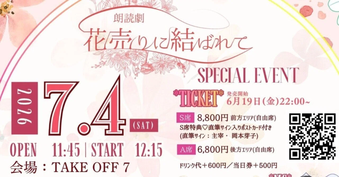 7.4（土）花売りに結ばれて スペシャルイベント（加藤結出演回＆特典会