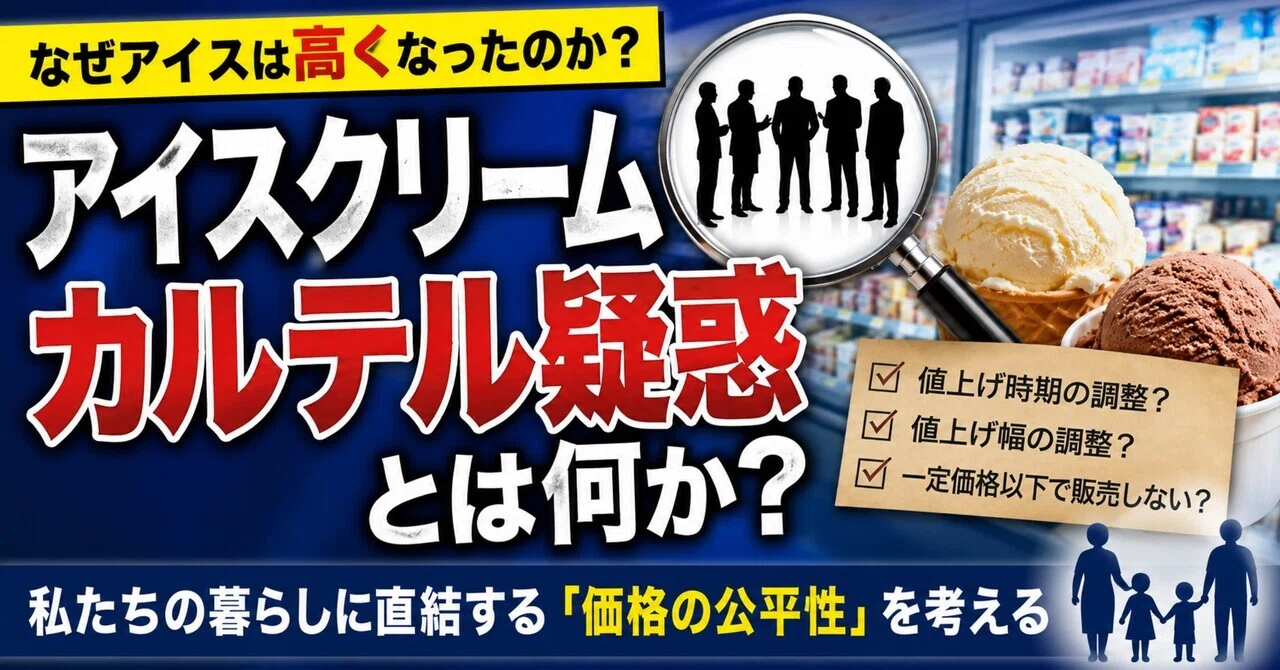アイスクリーム 価格 カルテル