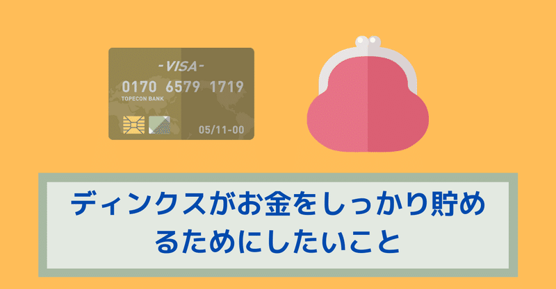 ディンクスがお金をしっかり貯めるためにしたいこと 山田つとむ そっと かなえる ライフプランアドバイザー Note