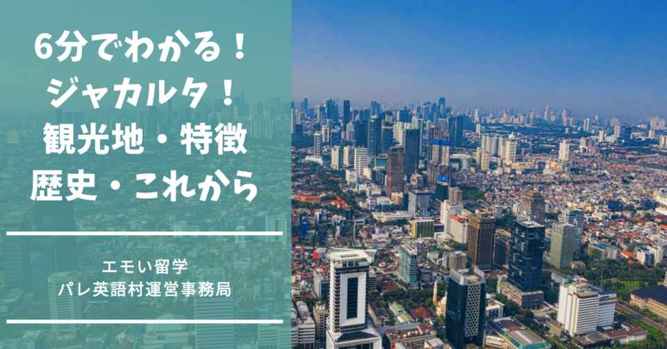 6分でわかる ジャカルタ 観光地 特徴 歴史 これから エモい留学 インドネシア パレ英語村日本事務局 Note