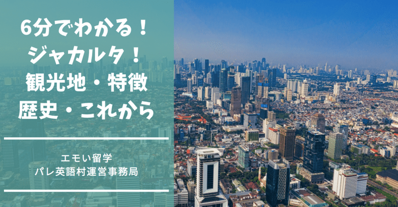 6分でわかる ジャカルタ 観光地 特徴 歴史 これから エモい留学 インドネシア パレ英語村日本事務局 Note
