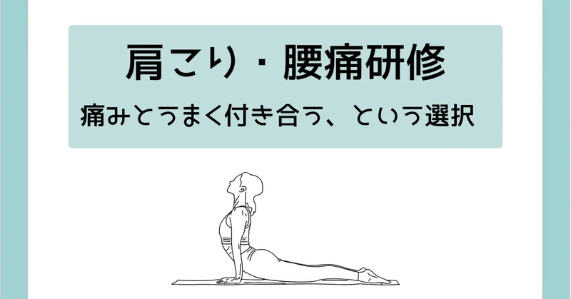 「“痛みゼロ”を目指さない」——リワークセンターで学んだ、肩こり・腰痛との付き合い方