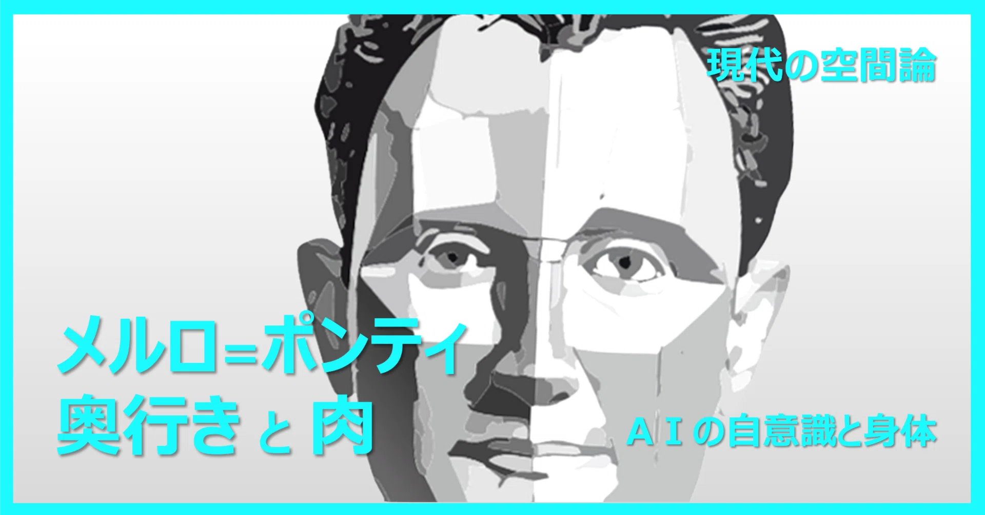 メルロ ポンティ 身体 論