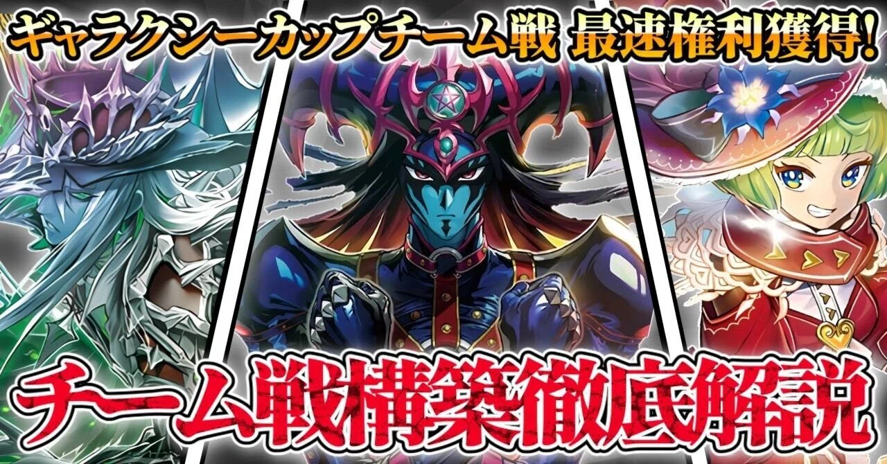 遊戯王ラッシュデュエル ギャラクシーカップ チーム戦 3on3 スリーブ