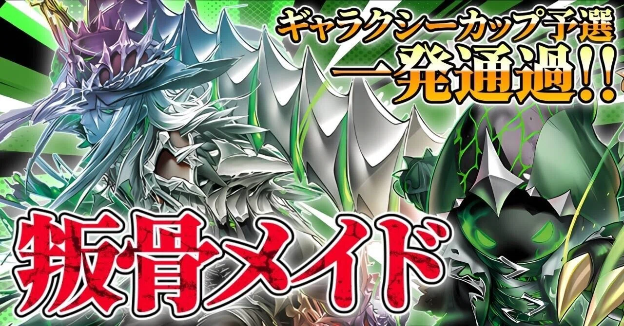 ギャラクシーカップ予選1発通過】環境TOP！叛骨メイドの最新構築の解説