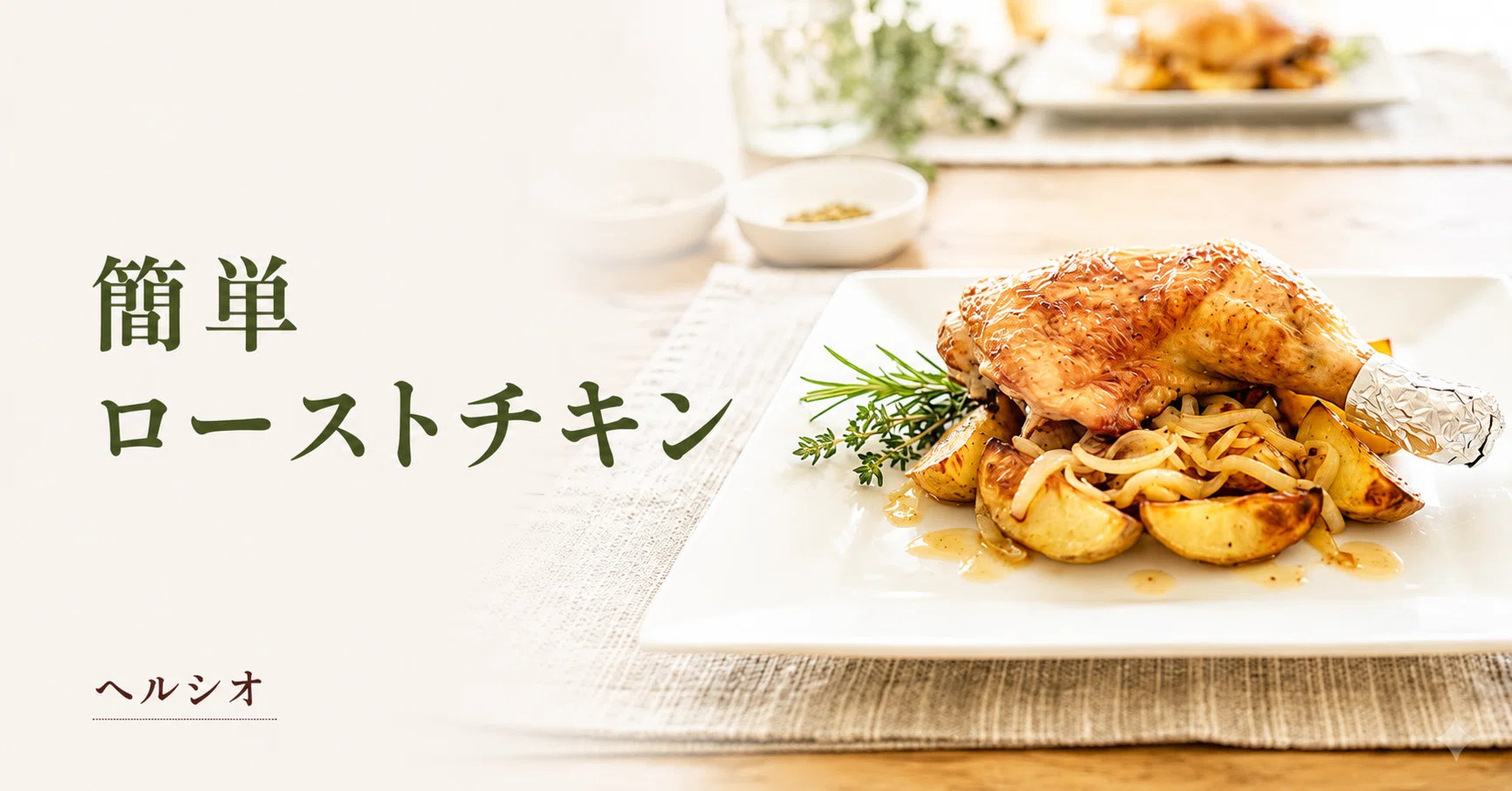 Roast Chicken] Make Christmas a little more luxurious with Healsio