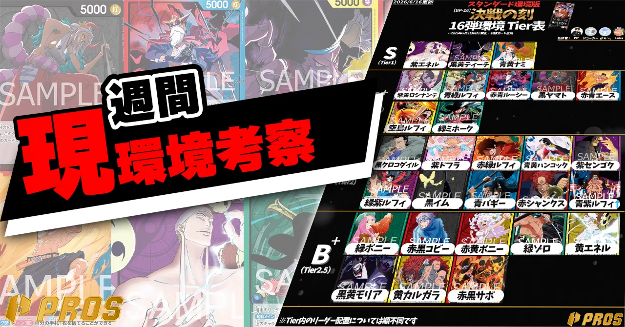 PROS】週間環境考察【6月第3週】｜TCG攻略note PROS（プロズ）