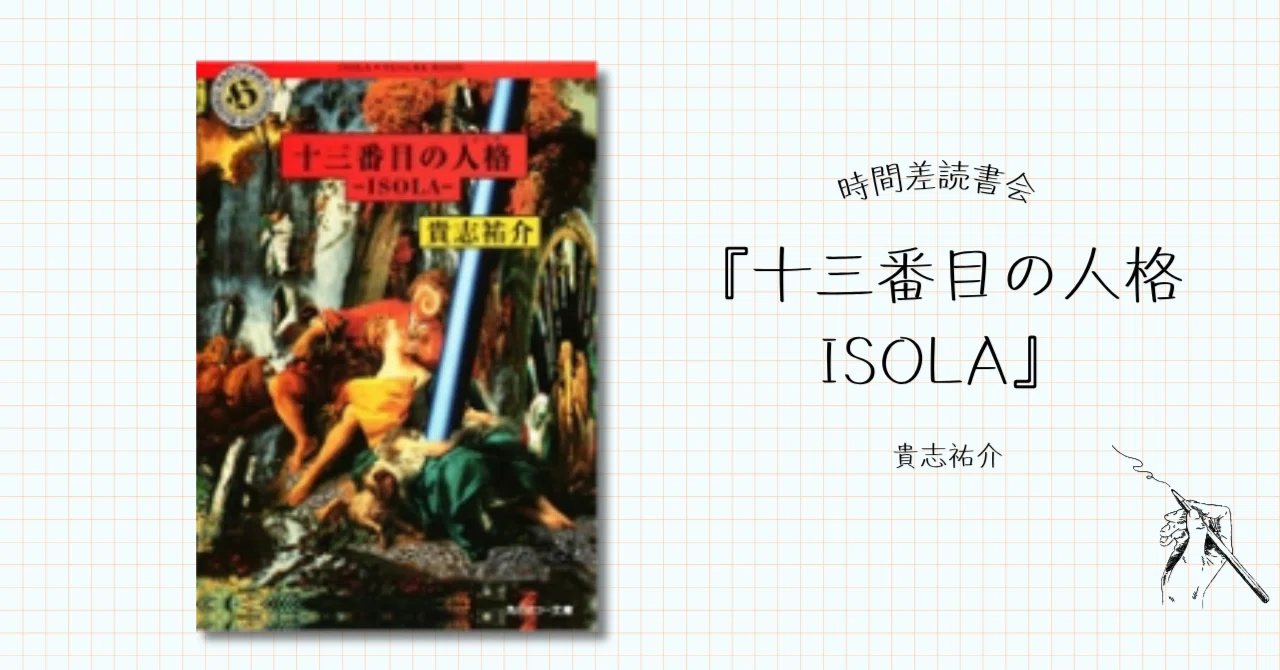 時間差読書会｜この夏一番読んでほしいホラーー貴志祐介『十三番目の