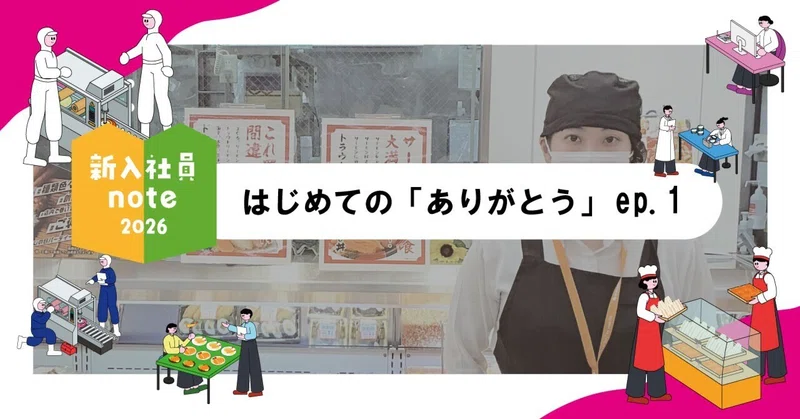 新入社員ブログ2026　エピソード1