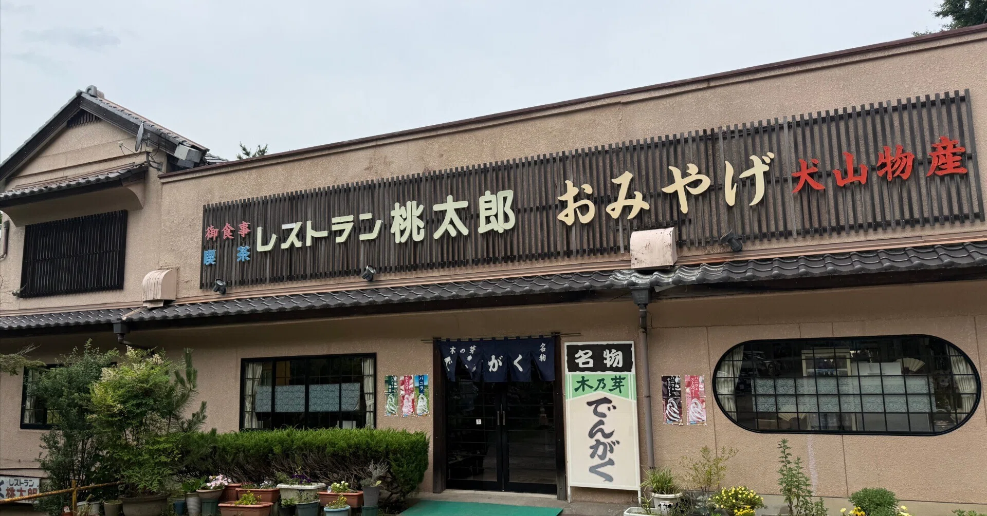 レストラン 桃太郎