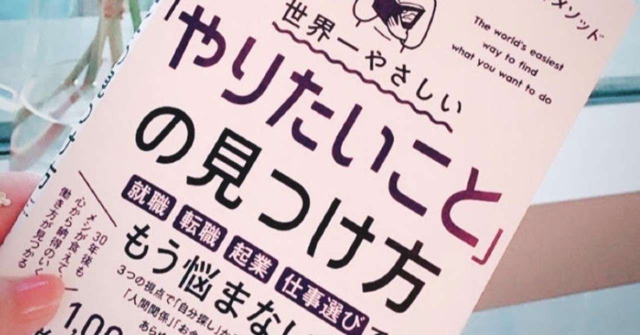 世界一やさしい やりたいこと の見つけ方 を読んで 好きを仕事に を考える りょうこ ロンドン 東京生活 Note