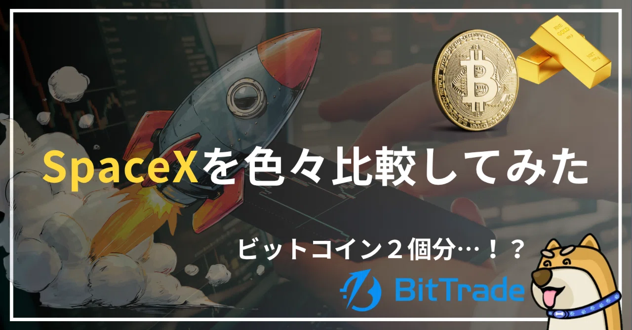 SpaceXはBitcoin何個分?──金・NVIDIA・暗号資産市場と比べる400兆円企業の姿──ビットトレードマーケットレポート