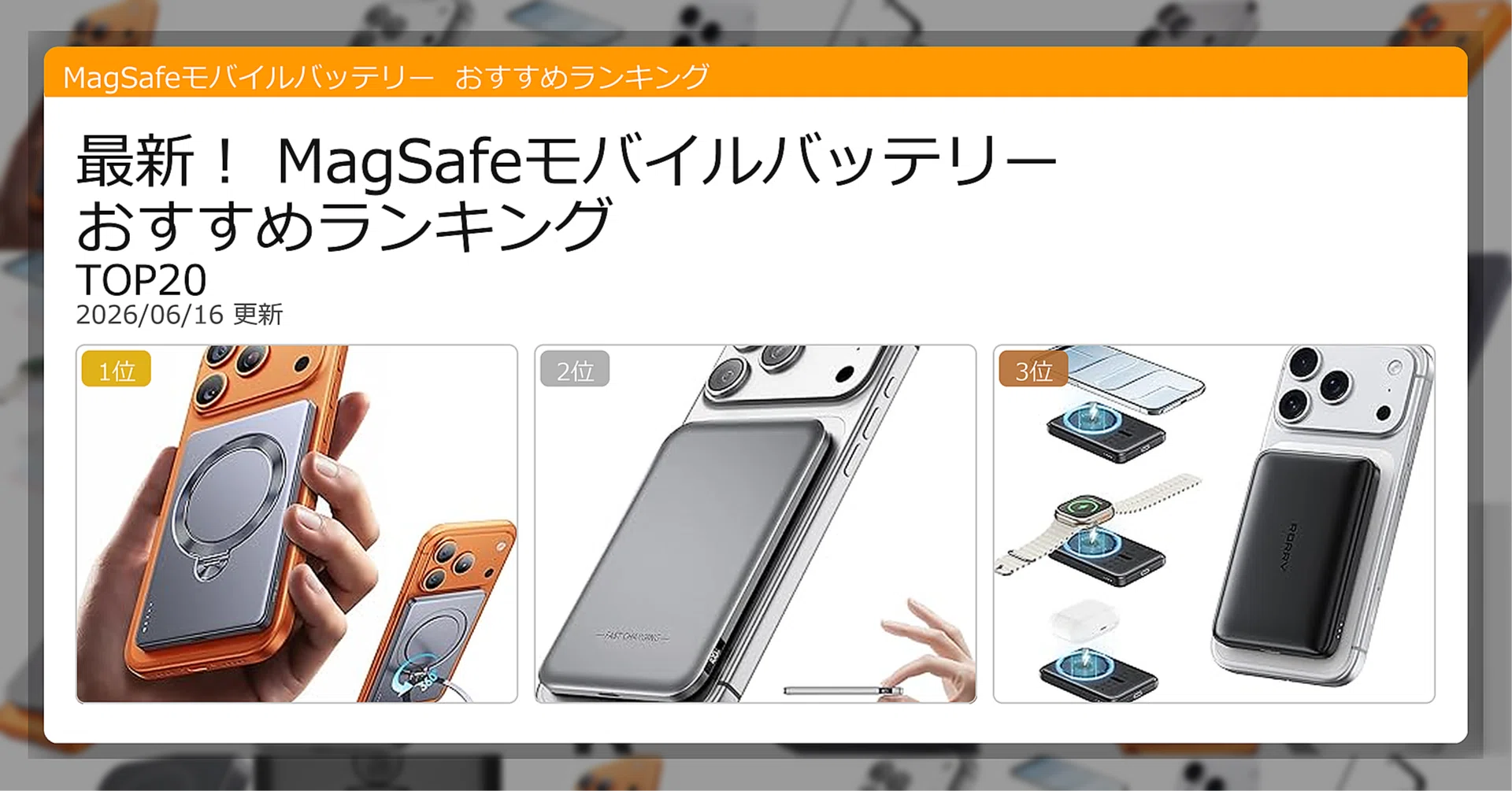 最新！MagSafeモバイルバッテリーおすすめランキングTOP20（2026年06月