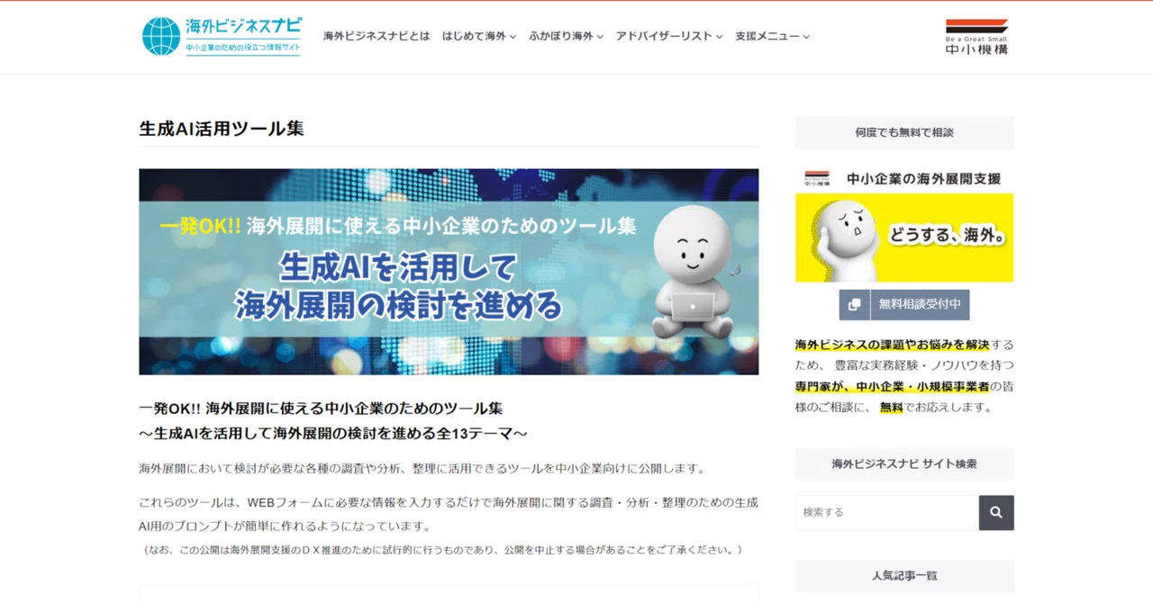 中小機構「生成AI活用ツール集:海外市場開拓に最適化したプロンプト作成支援」機能を試してみた!①市場環境比較(複数の国・地域)