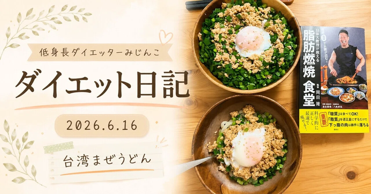 脂肪燃焼」食堂「台湾まぜうどん」｜6/16みじんこダイエット日記｜低