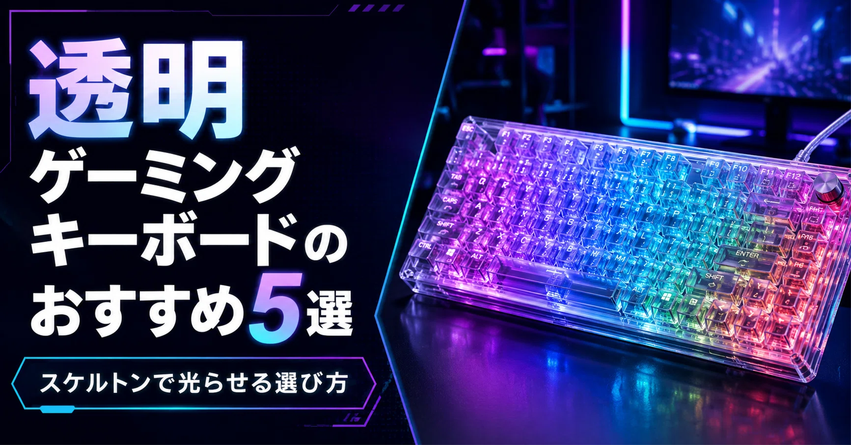 透明ゲーミングキーボードのおすすめ5選｜スケルトンで光らせる選び方