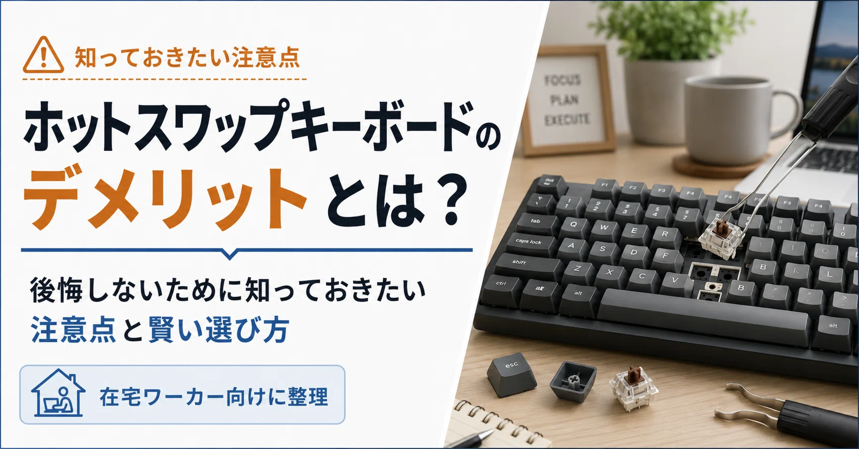ホットスワップキーボードのデメリットとは？】後悔しないために知って