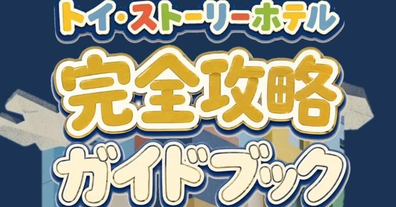 ディズニーランドホテルチェックアウト完全攻略！混雑回避のテレビ精算と荷物預かり裏技