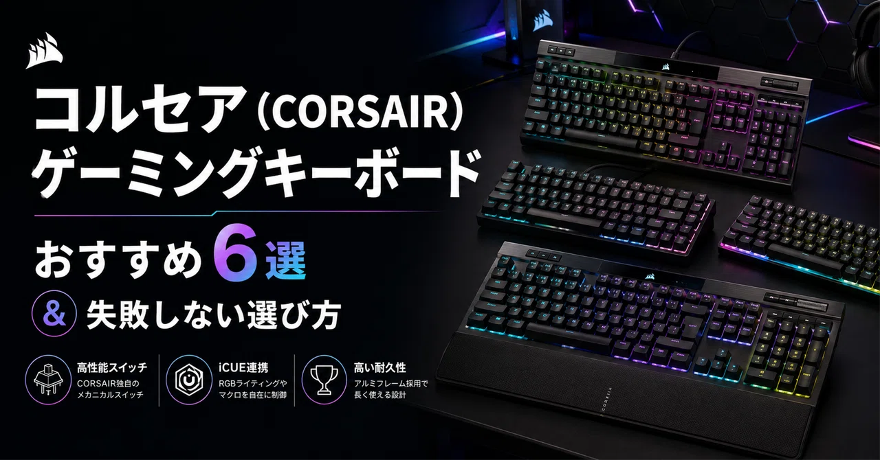 コルセア（CORSAIR）ゲーミングキーボードおすすめ6選&失敗しない