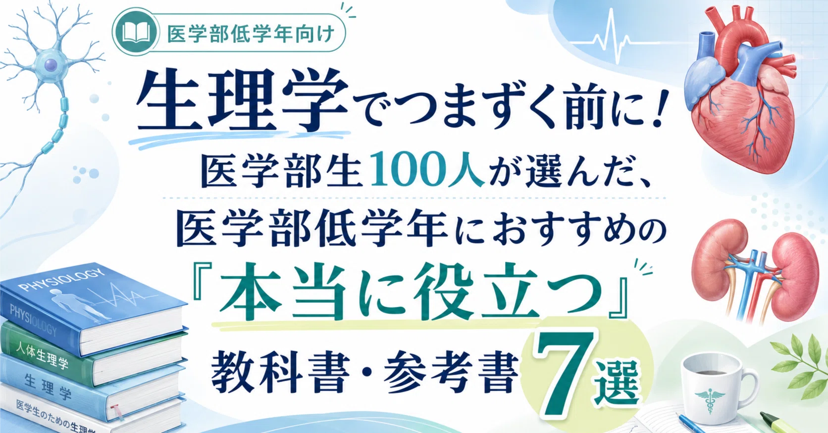 生理学でつまずく前に！医学部生100人が選んだ、医学部低学年に