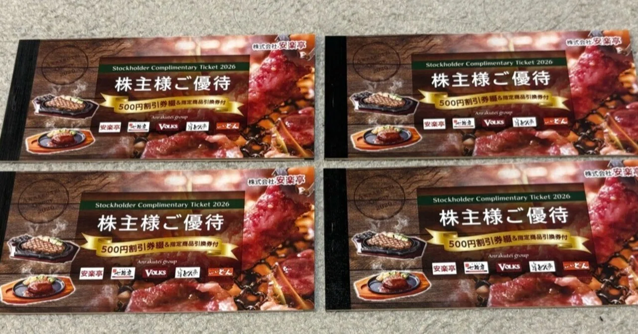 株主優待券・割引券 安楽亭 株主優待券