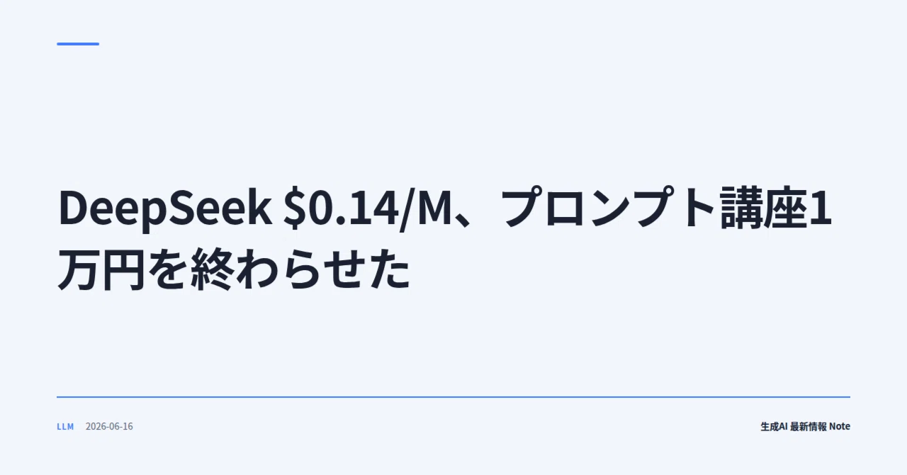 DeepSeek $0.14/M、プロンプト講座1万円を終わらせた｜AI収益化ラボ｜蓮