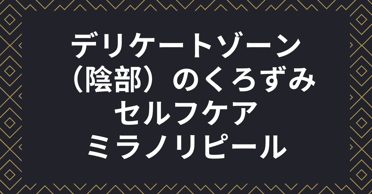 デリケートゾーン 陰部周辺 の黒ずみセルフケアに効果的なピーリング ミラノリピール まとめ セルフダーマペンやダーマヒール 成長因子の効果 海外情報など Note